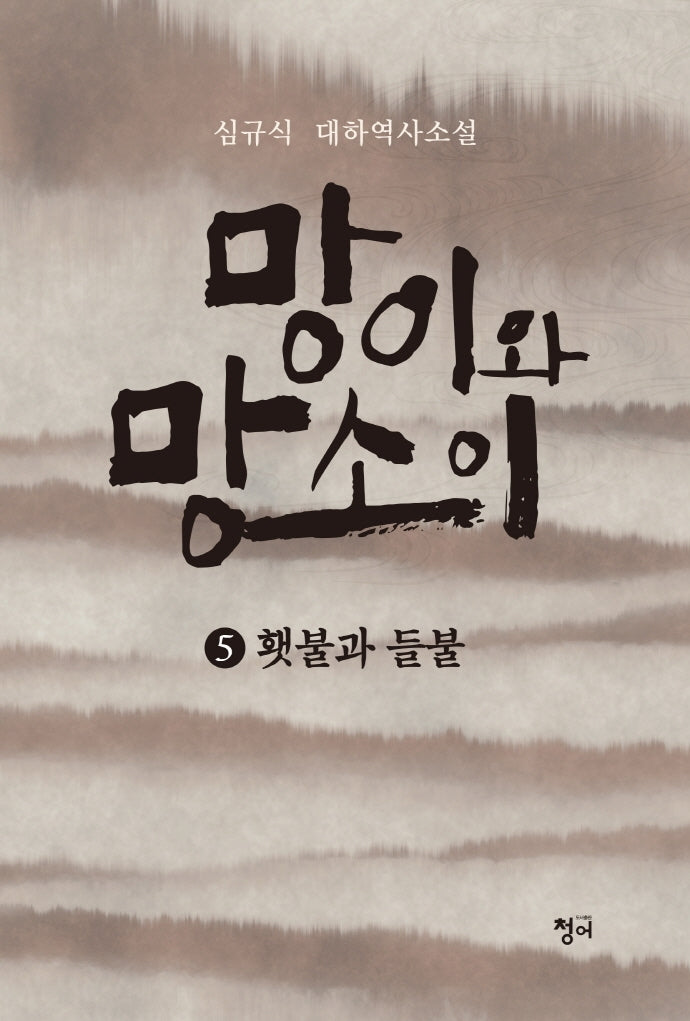 망이와 망소이 5: 횃불과 들불