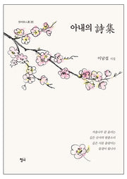 아내의 시집(청어시인선 261)