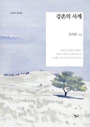 강촌의 사계(청어시인선 263)