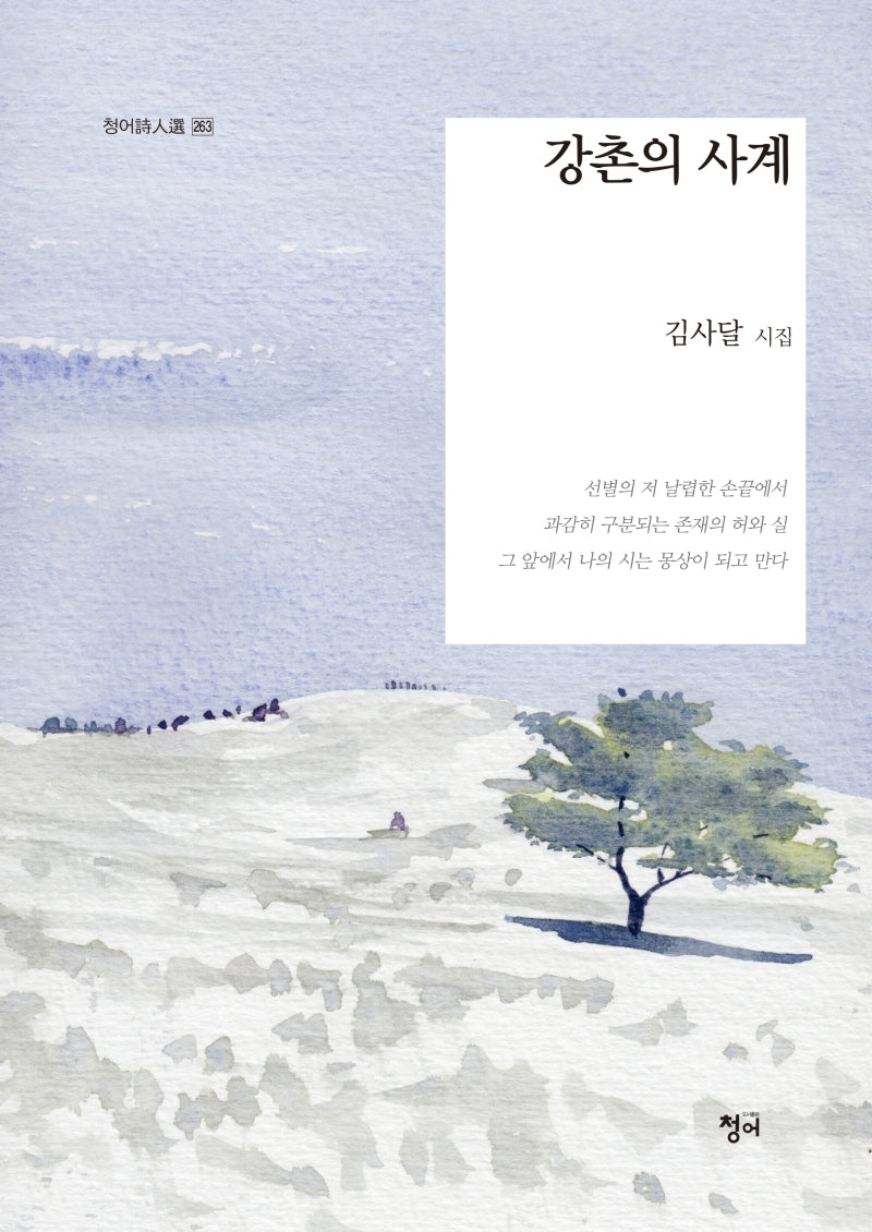 강촌의 사계(청어시인선 263)