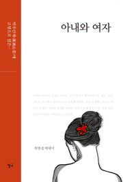 아내와 여자