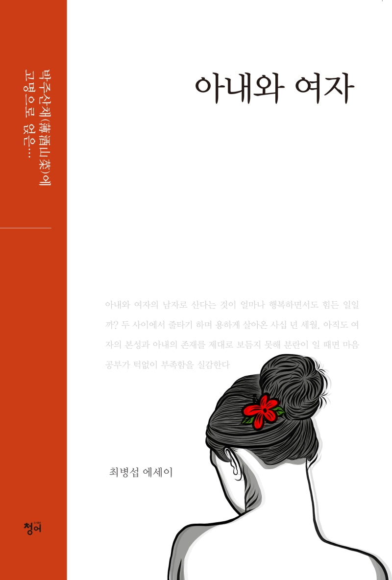 아내와 여자