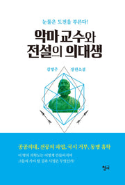 악마교수와 전설의 의대생