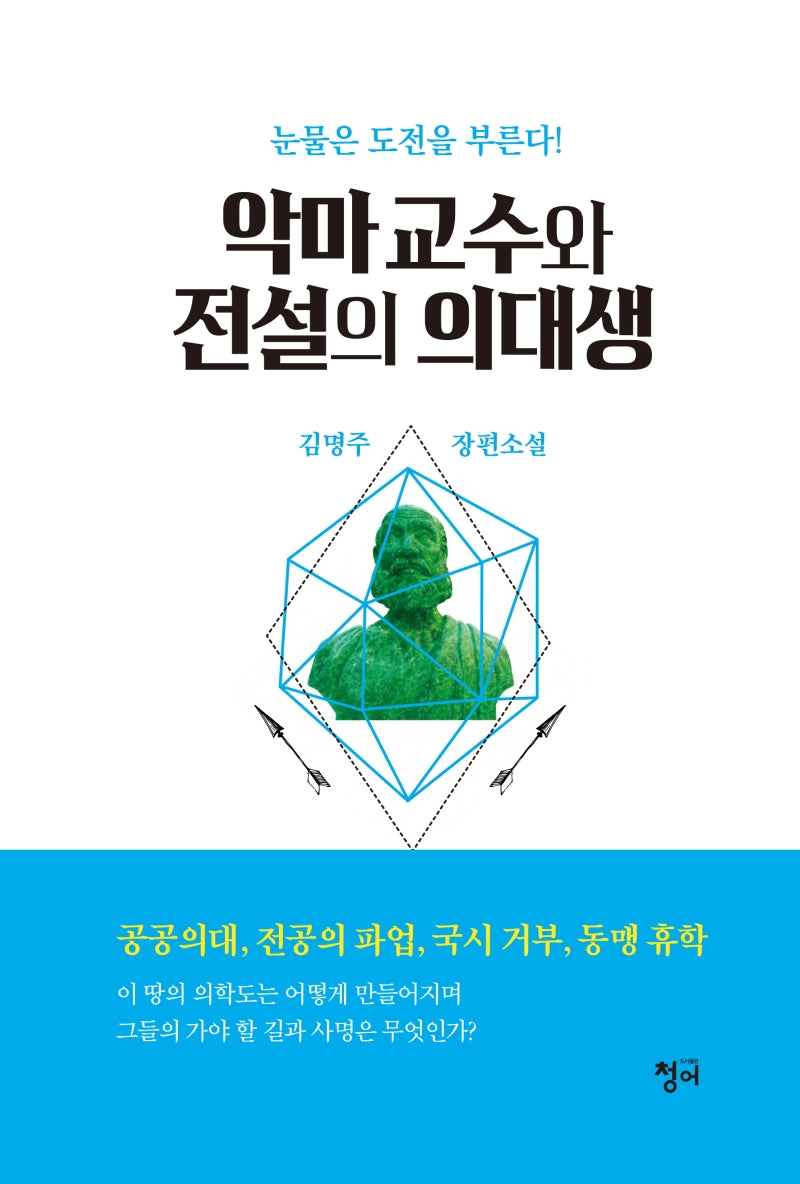 악마교수와 전설의 의대생
