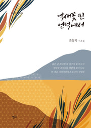 억새꽃 핀 언덕에서(청어시인선 254)