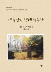 내 울안의 생태 정원사(청어시인선 265)