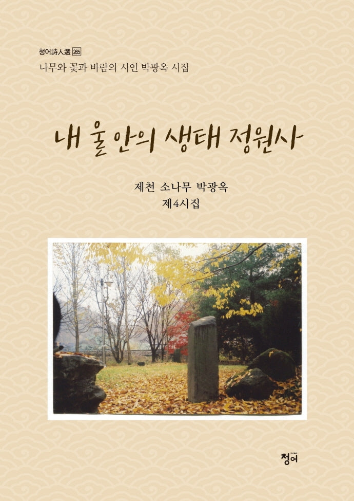 내 울안의 생태 정원사(청어시인선 265)