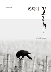 침묵의 꽃(청어시인선 267)