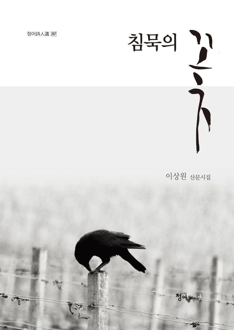 침묵의 꽃(청어시인선 267)