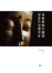 정중무상행적송