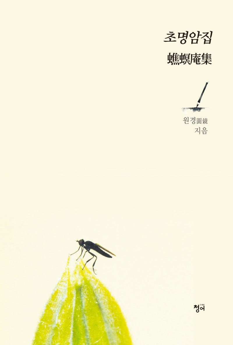 초명암집