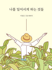 나를 일어서게 하는 것들