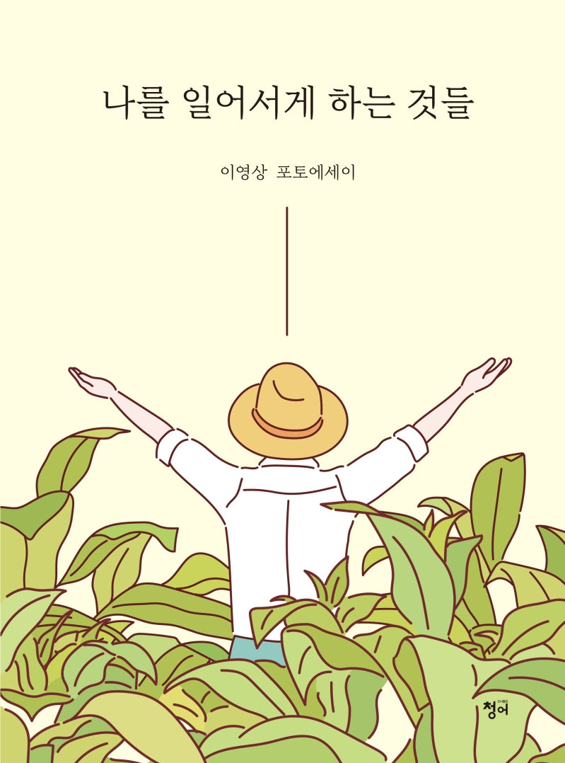 나를 일어서게 하는 것들