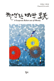 늘씬한 비만 로봇