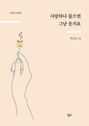 사랑하냐 물으면 그냥 웃지요(청어시인선 268)