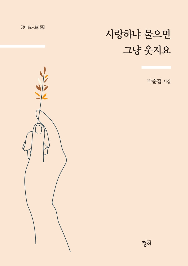 사랑하냐 물으면 그냥 웃지요(청어시인선 268)