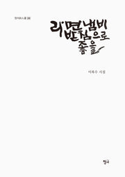 라면 냄비 받침으로 좋을(청어시인선 269)