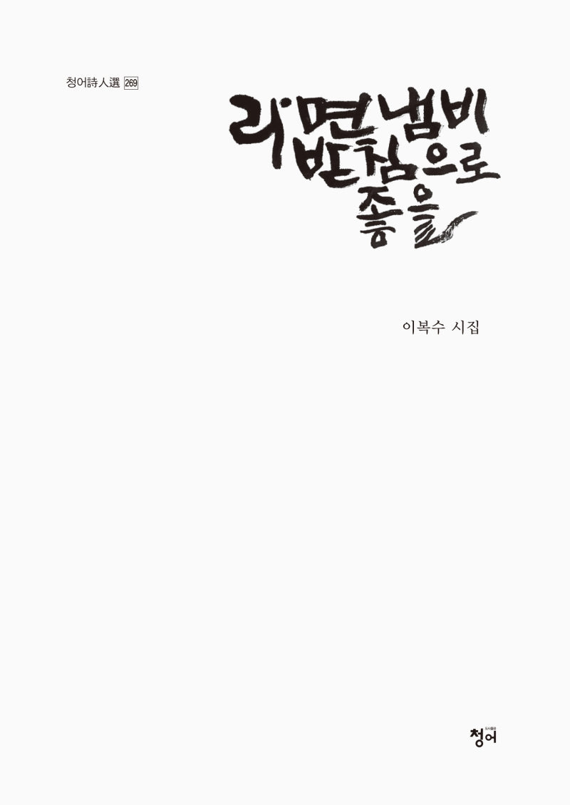라면 냄비 받침으로 좋을(청어시인선 269)