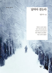 날마다 걷는다(청어시인선 272)
