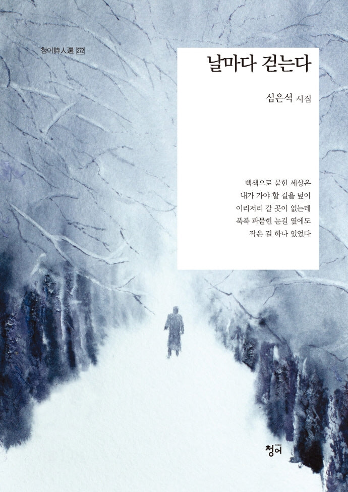 날마다 걷는다(청어시인선 272)