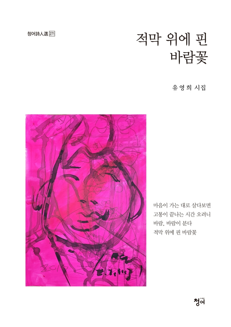 적막 위에 핀 바람꽃(청어시인선 271)