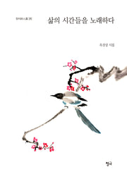 삶의 시간들을 노래하다(청어시인선 270)