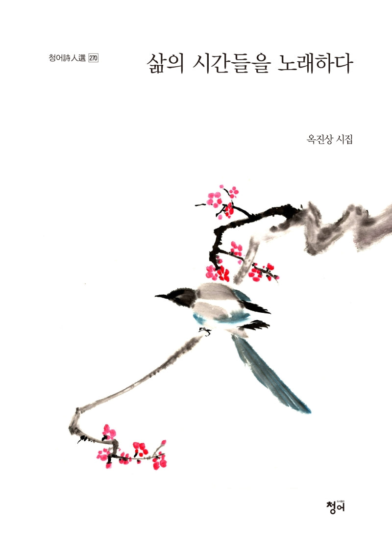 삶의 시간들을 노래하다(청어시인선 270)