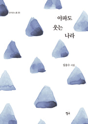 아파도 웃는 나라(청어시인선 273)