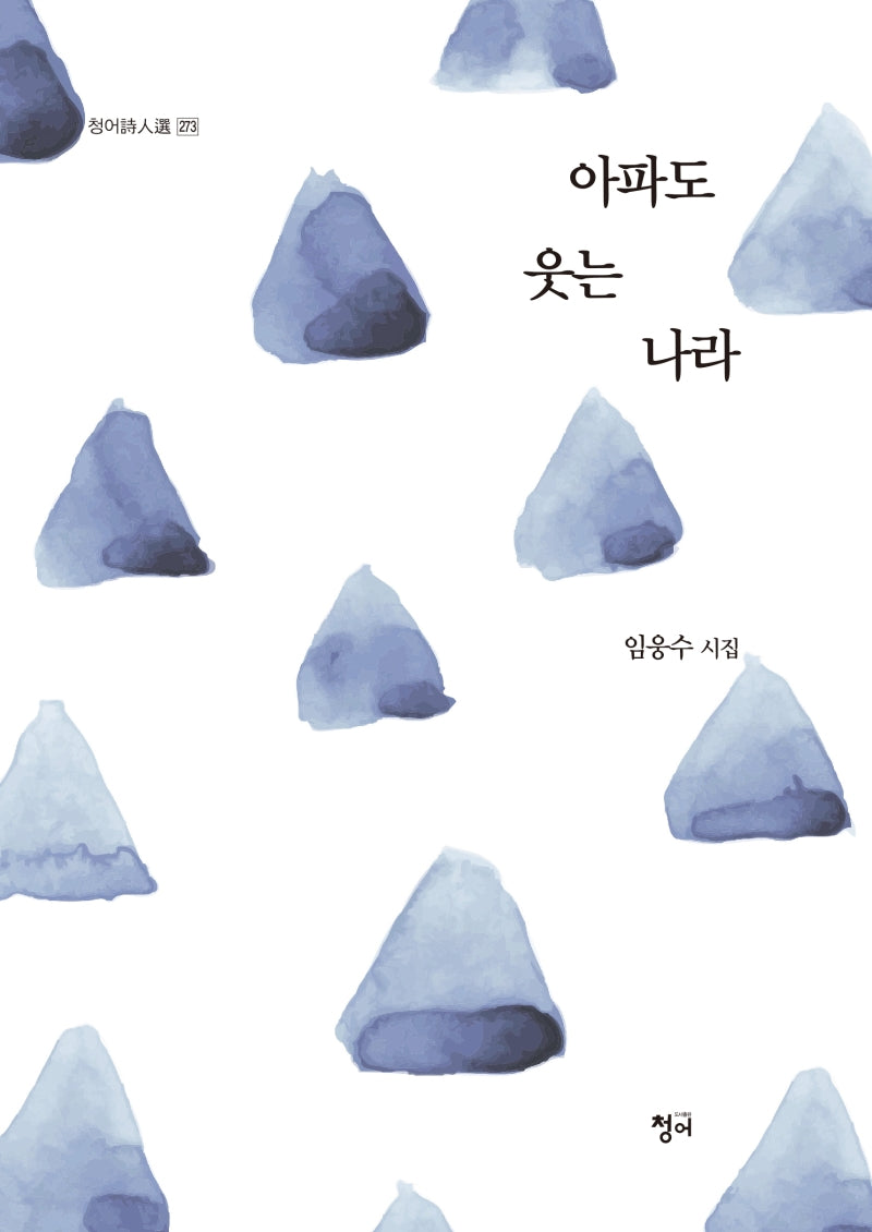 아파도 웃는 나라(청어시인선 273)