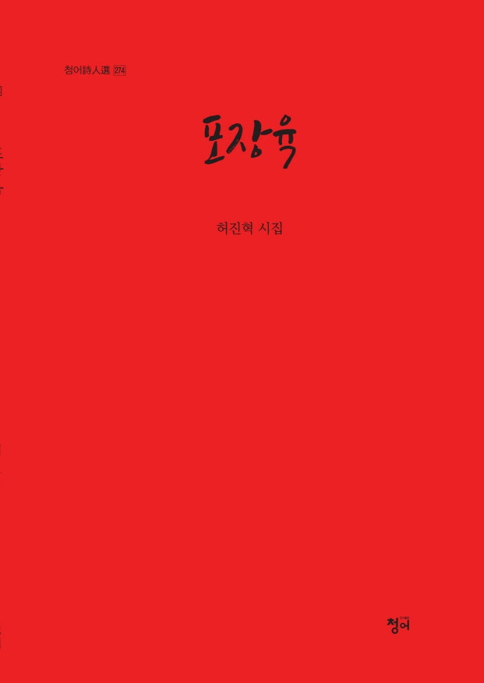 포장육(청어시인선 274)