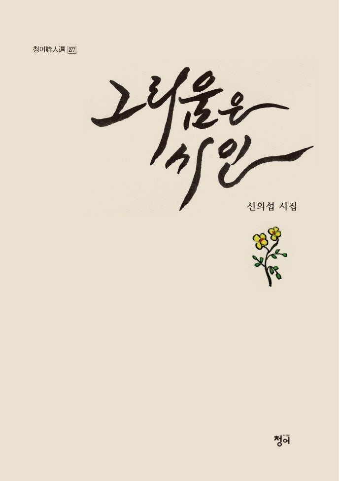 그리움은 시인(청어시인선 277)