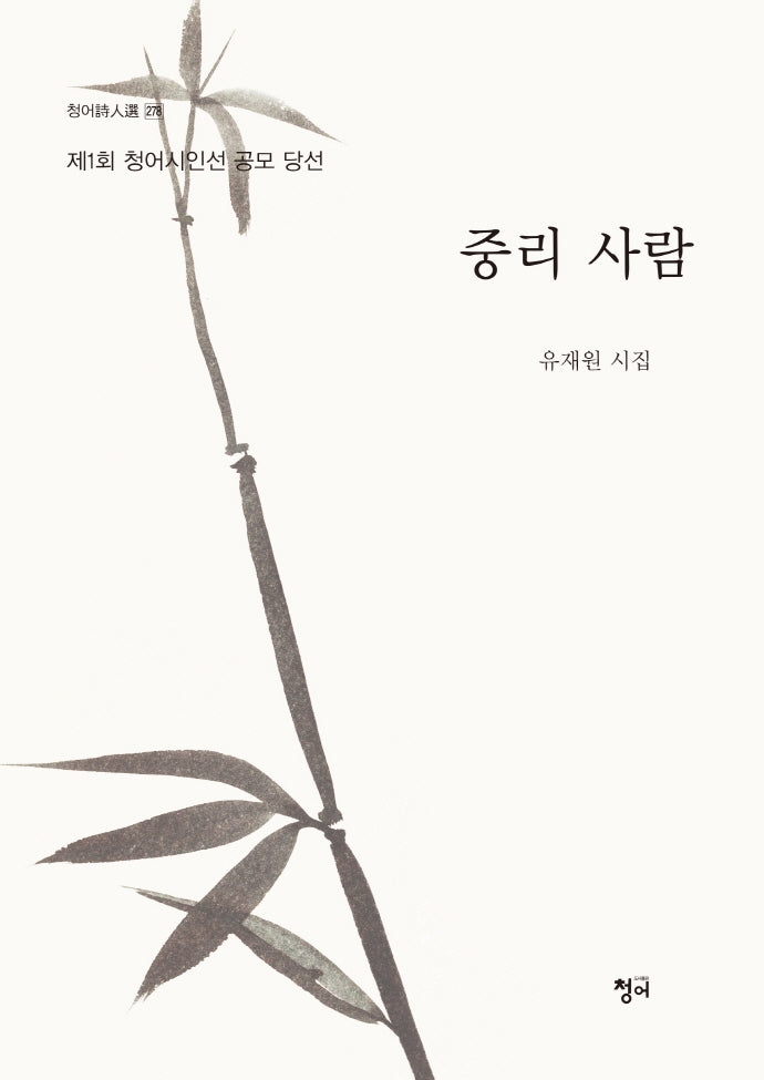 중리 사람(청어시인선 278)