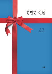 영원한 선물