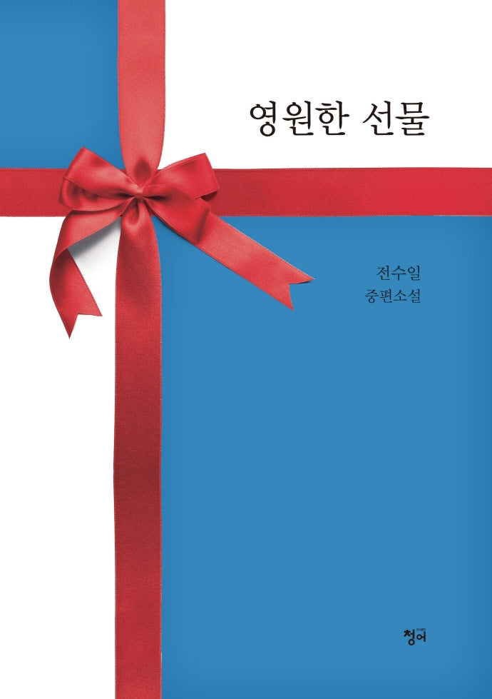 영원한 선물