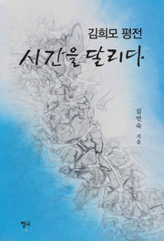 시간을 달리다