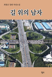 길위의 남자(양장본 HardCover)