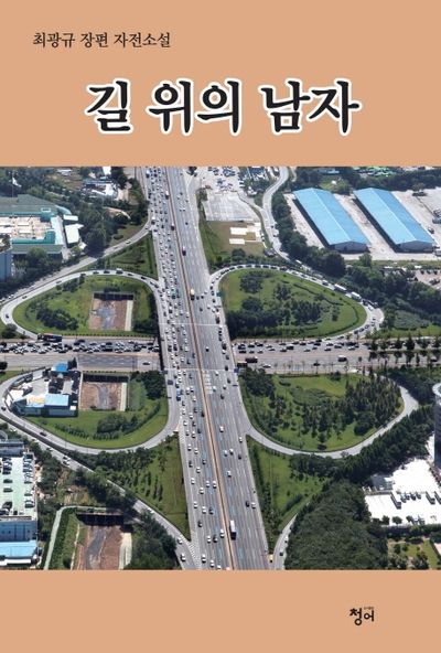 길위의 남자(양장본 HardCover)