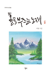 홀로 부르는 노래(청어시인선 280)