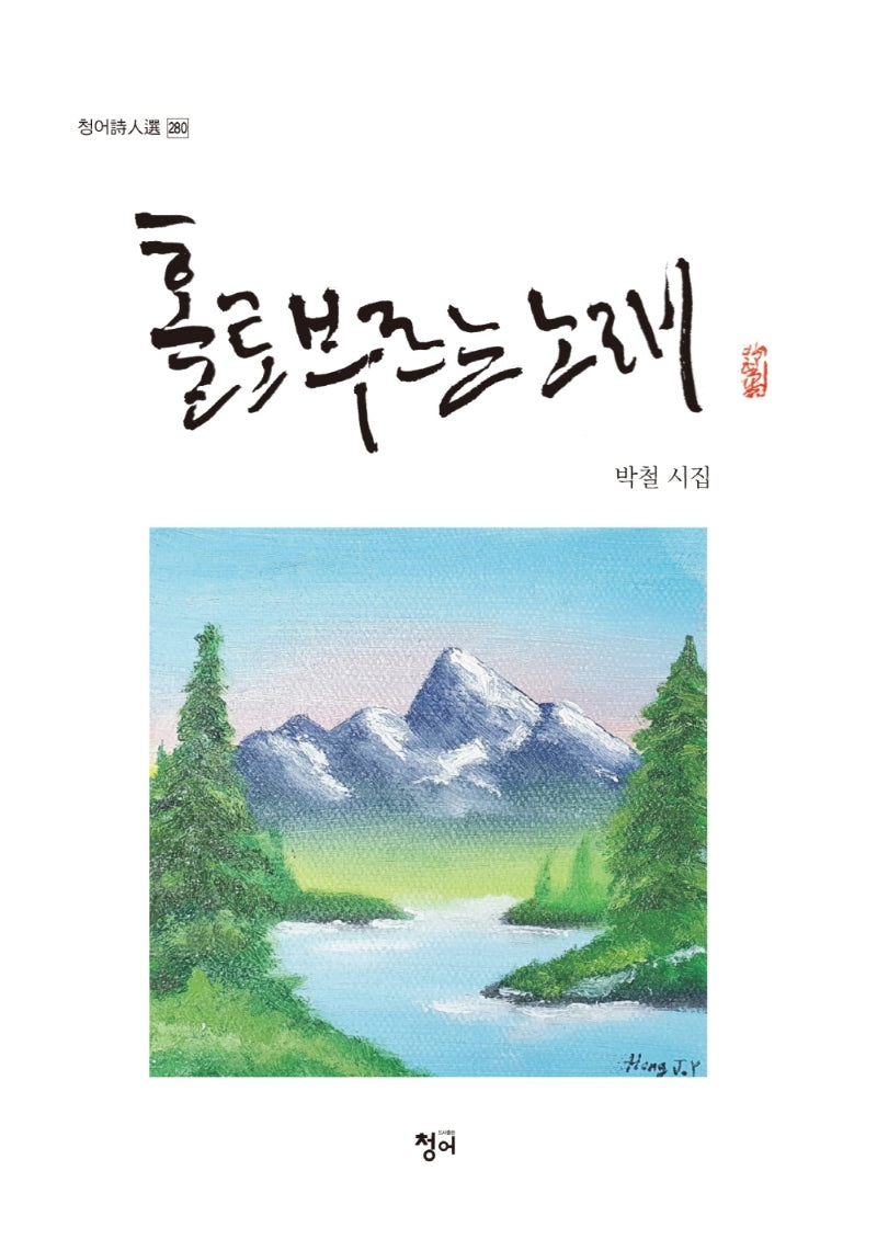 홀로 부르는 노래(청어시인선 280)
