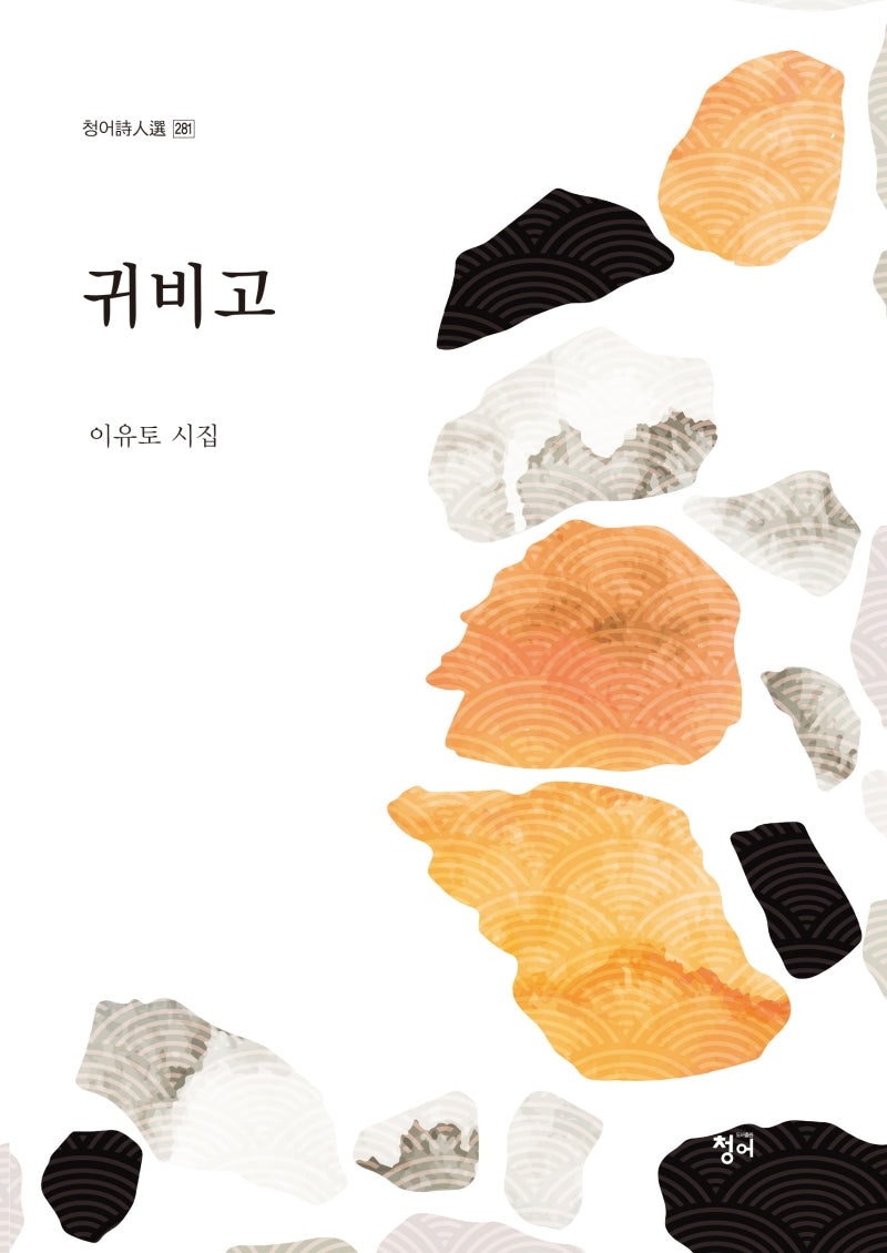 귀비고(청어시인선 281)