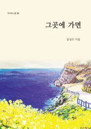 그곳에 가면(청어시인선 262)