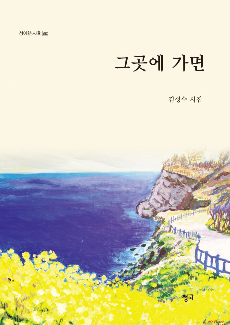 그곳에 가면(청어시인선 262)