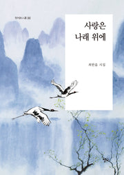 사랑은 나래 위에(청어시인선 283)