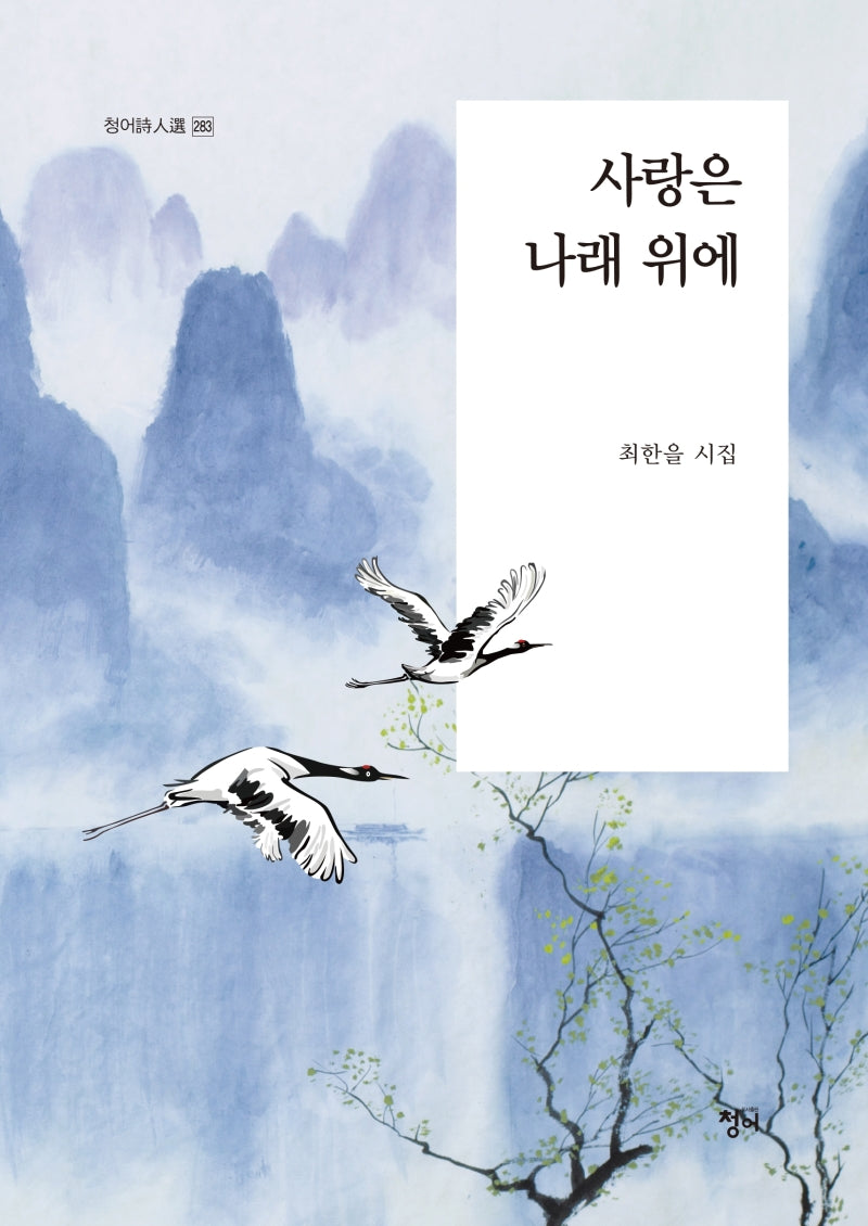 사랑은 나래 위에(청어시인선 283)
