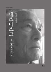 데스마스크(청어시인선 284)