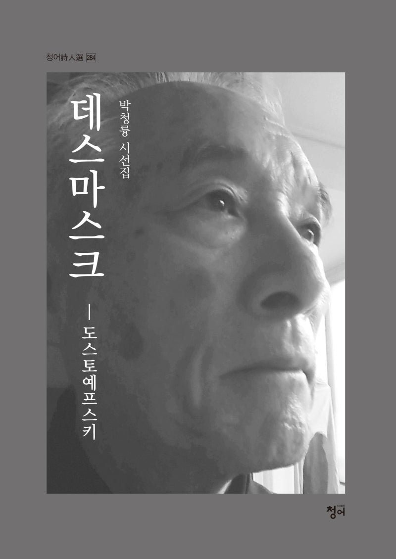 데스마스크(청어시인선 284)
