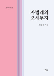 자벌레의 오체투지(청어시인선 289)