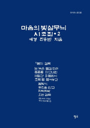 마음의 빛살무늬 2(청어시인선 290)