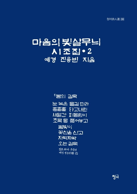 마음의 빛살무늬 2(청어시인선 290)