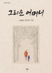 그리운 어머니(청어시인선 291)(양장본 HardCover)